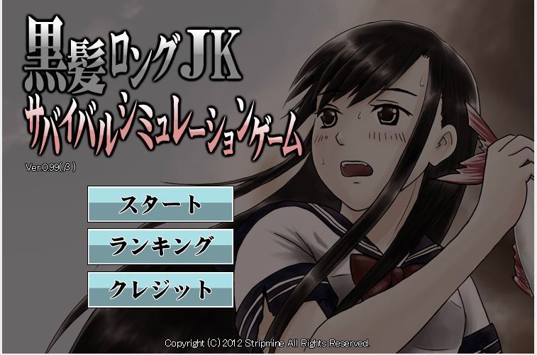 黒髪ロングjkサバイバルシミュレーションゲーム 古今東西女主人ゲー探し